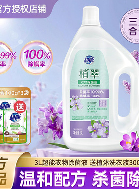 超能衣物除菌液洗衣消毒液3L三效合一杀菌除螨非84家用官方正品