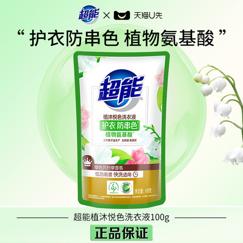 【U先】超能植沐悦色洗衣液100g袋装护衣放串色植物氨基酸风铃草