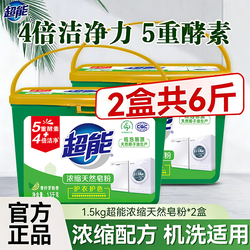 超能浓缩皂粉1.5kg桶装机洗护衣护色家用除渍低泡去污低温速溶