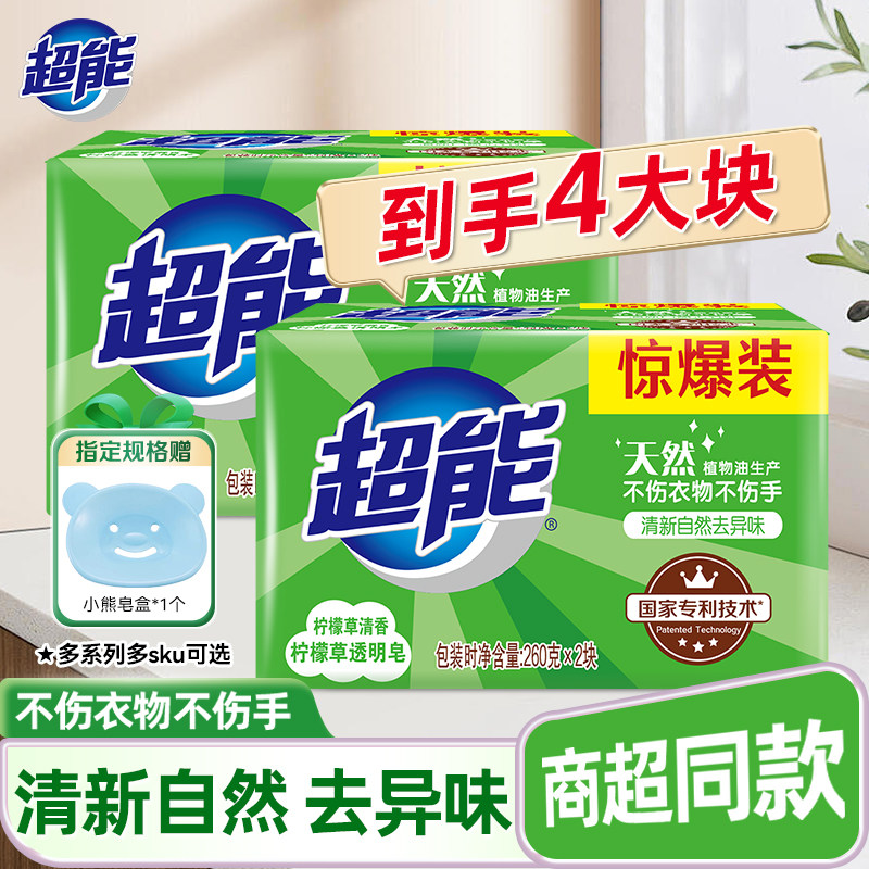 超能洗衣皂柠檬草260g大块洗衣服皂强力去污去异味肥皂家用实惠装