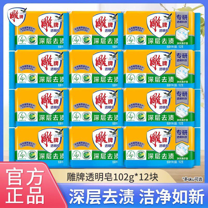 雕牌透明皂102g*12块洗衣皂整箱批家庭实惠装深层去渍肥皂青柠香