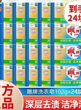 雕牌肥皂102g24块洗衣皂独立装家用实惠装透明皂深层去渍官方正品