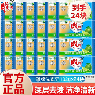 透明皂深层去渍官方正品 雕牌肥皂102g24块洗衣皂独立装 家用实惠装