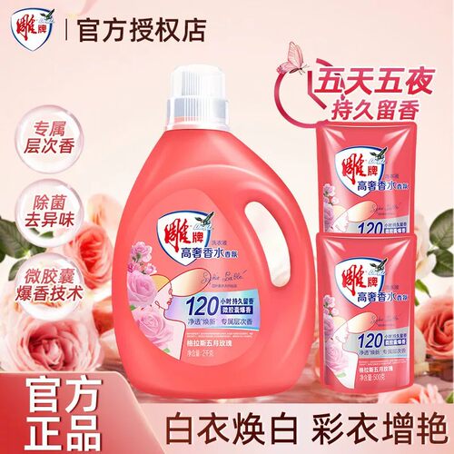 雕牌洗衣液玫瑰香氛除菌去污护衣