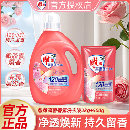 雕牌高奢香水香氛洗衣液大师调香持久留香除菌家用整箱批正品