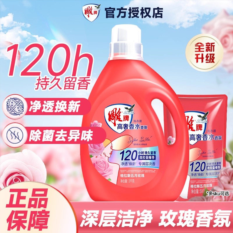 雕牌高奢香水香氛大师洗衣液