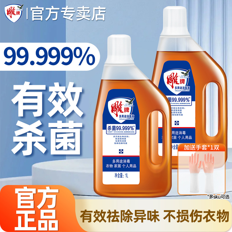 雕牌多用途消毒液1L有效杀菌99.999%洗衣消毒水室内家居可用正品