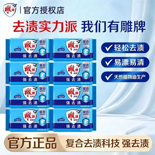 雕牌超能皂226g*8块洗衣皂不伤手强力去渍天然洗衣用肥皂囤货装
