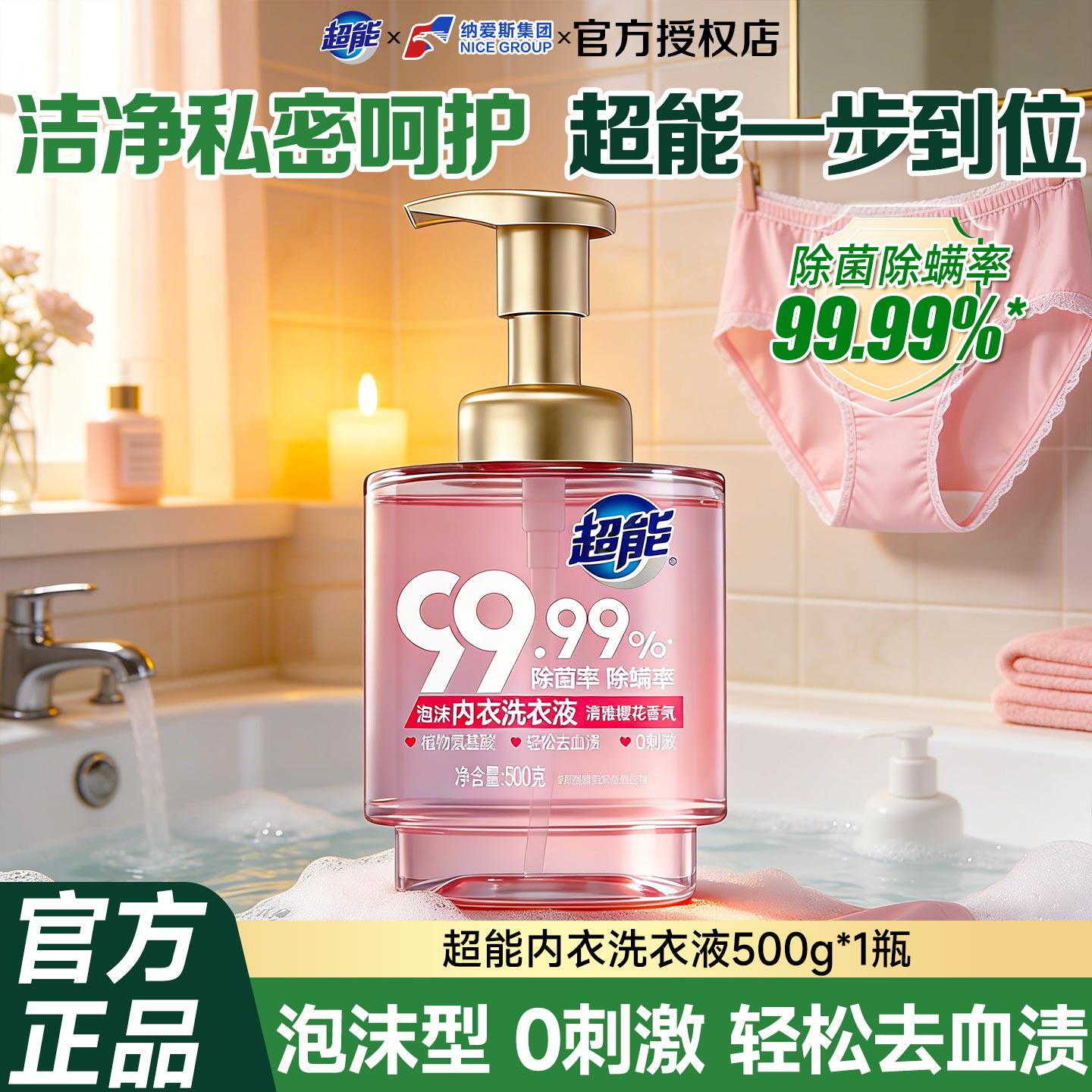 超能泡沫内衣洗衣液500g内衣裤专用清洗液除菌除螨去血渍去异味