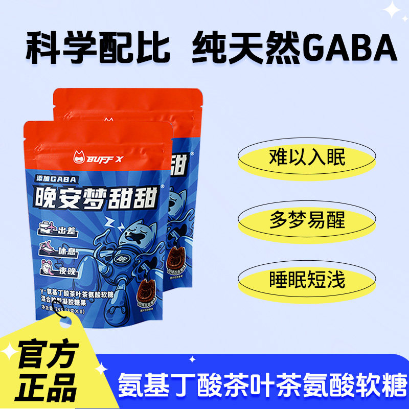 BUFFX GABA睡眠软糖氨基丁酸8粒/袋非睡觉助糖褪黑素非安瓶睡眠片