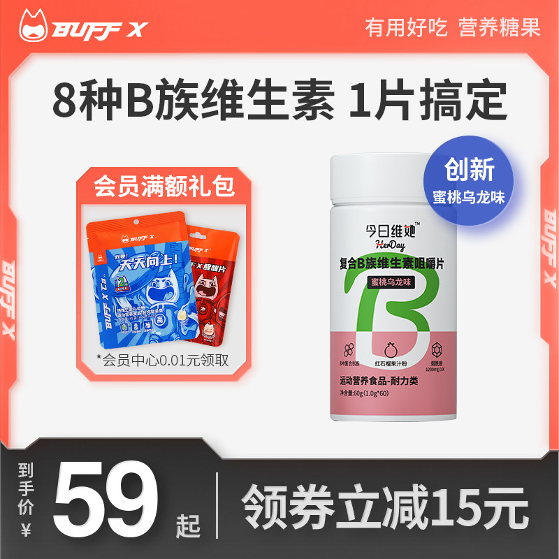 BUFFX 复合b族维生素b咀嚼片多维vb牛磺酸片旗舰店非胶囊泡腾片