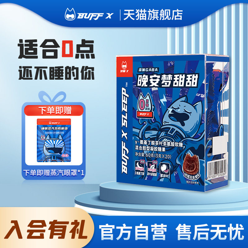 BUFFX GABA睡眠氨基丁酸糖果轻松睡觉不含褪黑素软糖非安瓶睡眠片
