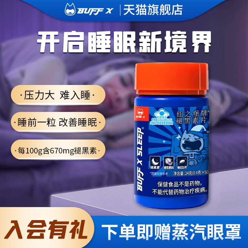 buff成人褪黑素片官方正品