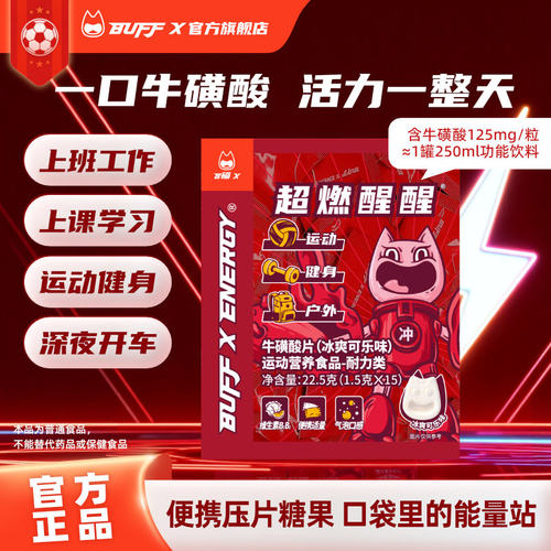 BUFFX牛磺酸咖啡因片解困驾驶