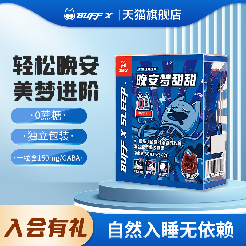BUFFXgaba氨基丁酸睡眠软糖安眠