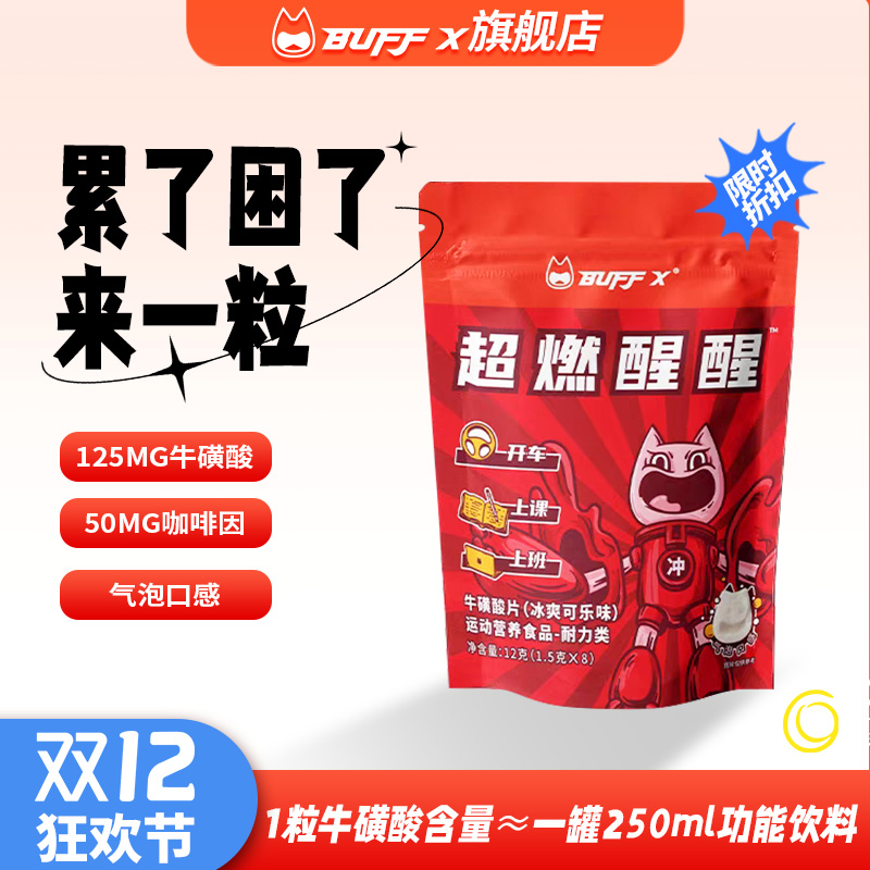 buffx牛磺酸提神醒脑开车犯困提神片学生提神咖啡因片上课醒醒片