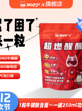 buffx牛磺酸提神醒脑开车犯困提神片学生提神咖啡因片上课醒醒片