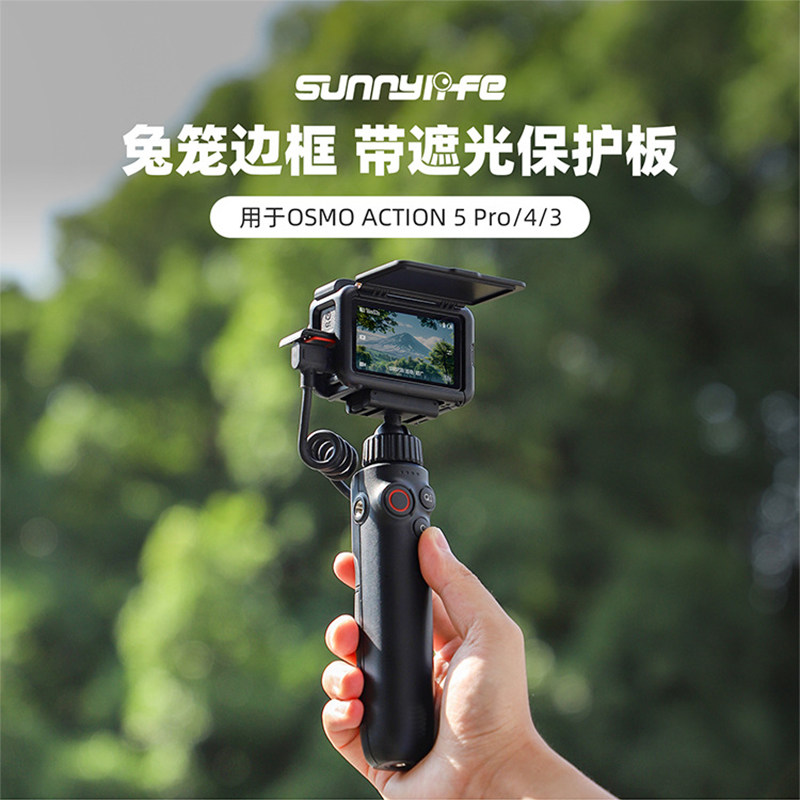Sunnylife Action 5Pro/4/3兔笼扩展边框遮光罩保护板壳防摔配件