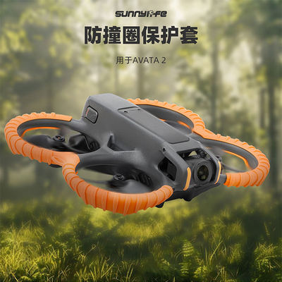 AVATA2防撞圈保护套防刮防摔板