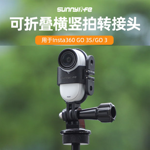 适用影石运动相机Insta360 GO 3S横竖拍支架边框转接头拓展配件