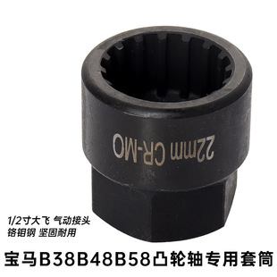 BMW宝马B38 B48 B58凸轮轴拆卸专用套筒 发动机拆装正时工具 大飞