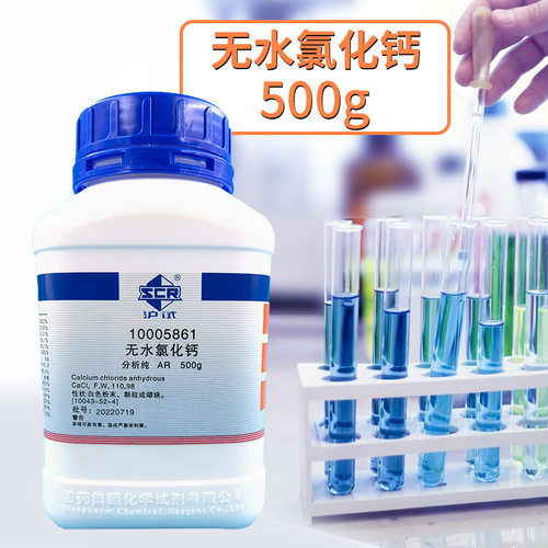 国药沪试 无水氯化钙 分析纯AR500g 化学试剂高效吸湿离子