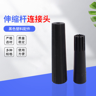 伸缩杆连接头玻璃刮涂水器擦窗器伸缩杆塑料接头黑色大小号接头