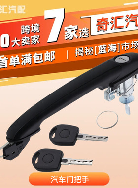 跨境货源7M0837207B汽车门把手外拉手前门通用6K0837205适用大众