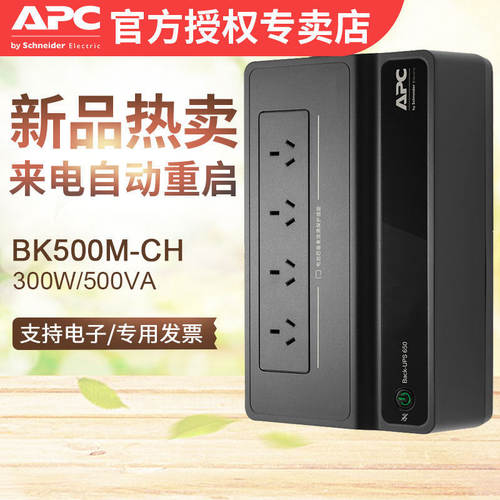 APC UPS不间断电源 BK500M-CH 500VA 防雷浪涌保护300W 10分钟