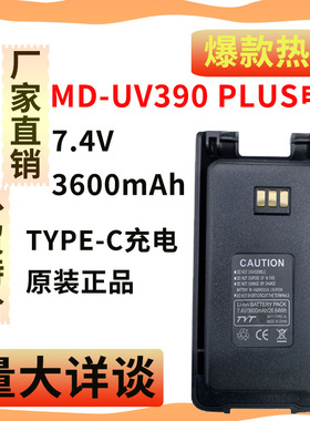 特易通MD-UV390 MD358对讲机电池带TYPE-C充电3600毫安大容量