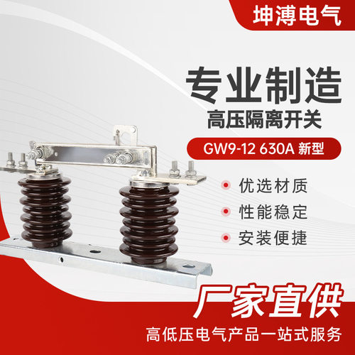 高压隔离开关 GW9-12 630A 新型户外高压隔离开关12KV柱上刀闸