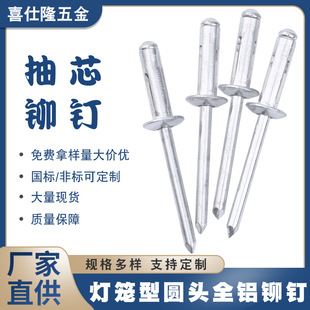 喜仕隆灯笼拉钉全铝抽芯铆钉铝拉钉拉铆钉圆头灯笼型铝铆钉铁铆钉