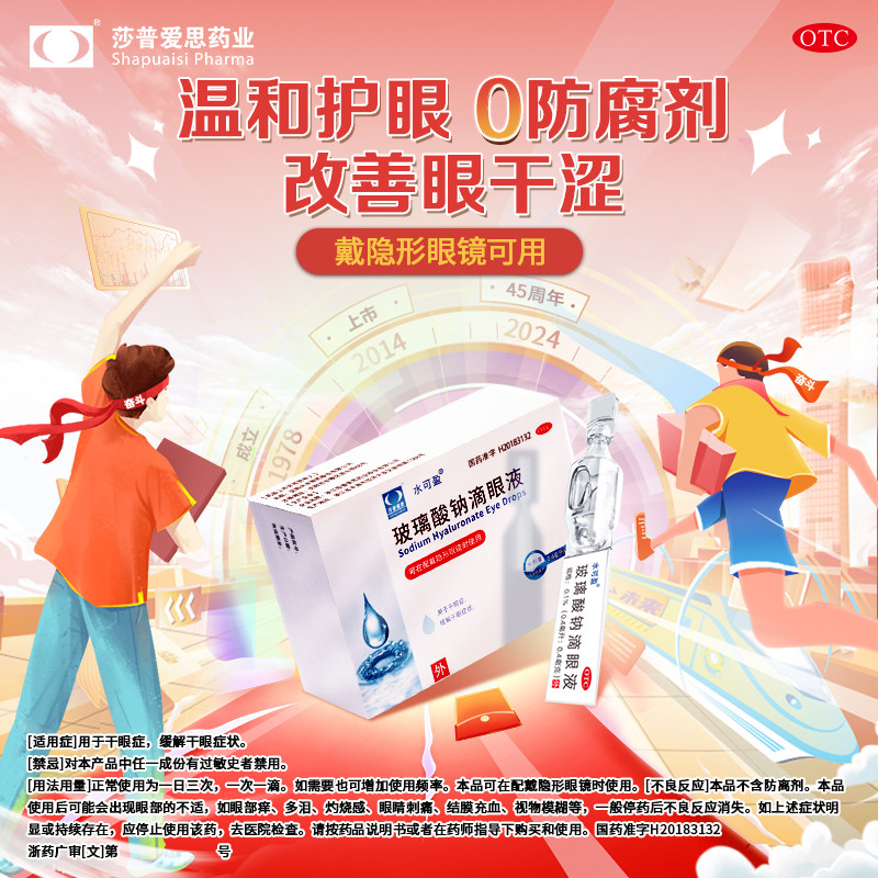 莎普爱思玻璃酸钠滴眼液缓解干眼症状水可盈20支佩戴隐形眼镜使用