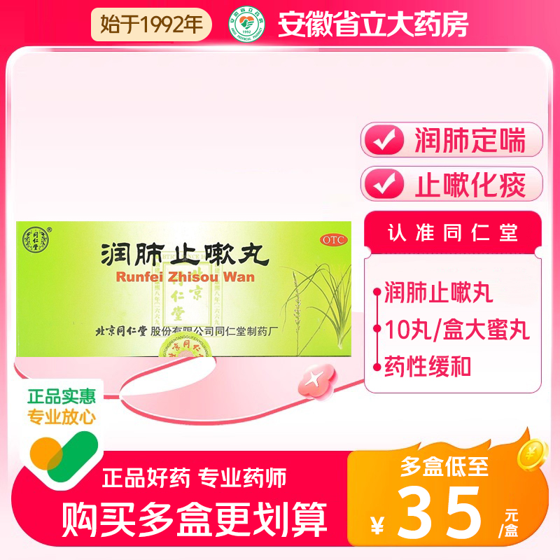 北京同仁堂润肺止嗽丸6g*10丸润肺定喘止嗽化痰肺气虚弱咳嗽喘促