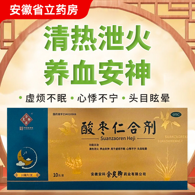 余良卿 酸枣仁合剂10ml*10支/盒 清热泄火 养血安神