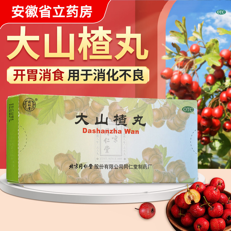 北京同仁堂大山楂丸9g*10丸开胃消食食欲不振消化不良脘腹胀闷