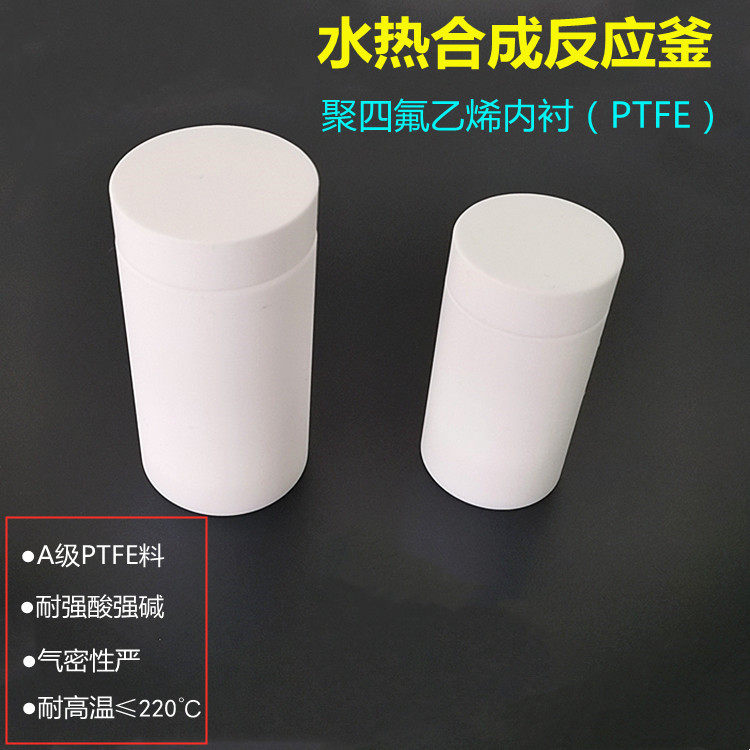 聚四氟乙烯反应釜内衬/胆50ml100ml 水热合成反应釜内衬 PTFE