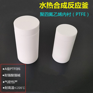 PTFE 水热合成反应釜内衬 聚四氟乙烯反应釜内衬 胆50ml100ml