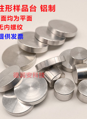 铝制圆柱形电镜样品台 JEOL日本电子扫描电镜样品台 SEM样品台