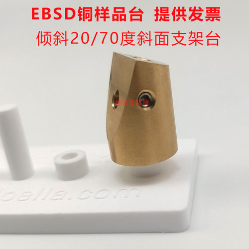 EBSD样品台预倾斜放置20/70度斜面支架台 SEM扫描电镜专用牛津SEM