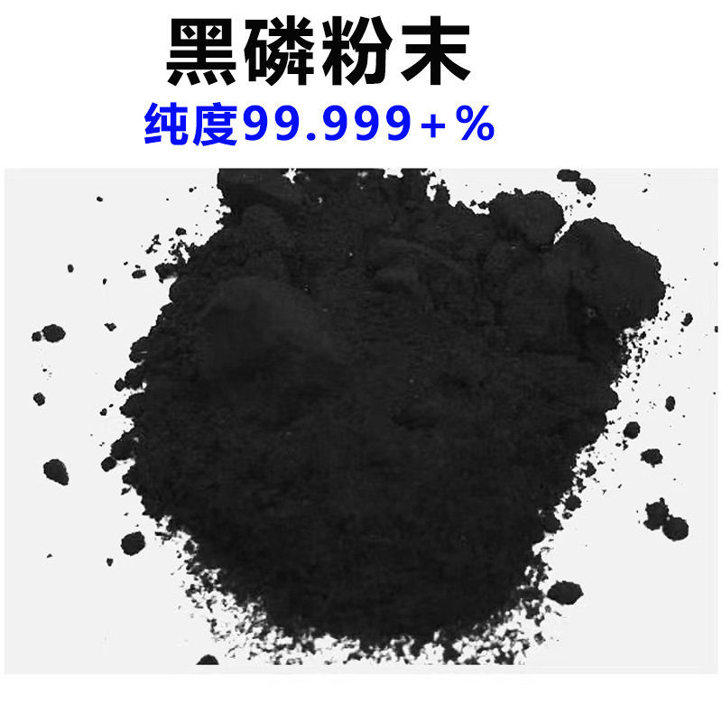 黑磷晶体 黑磷粉末 黑磷超高纯度99.999 black phosphorus