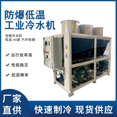 新款厂销防爆低温工业冷水机小型变频工业冷冻机冷机造纸低温冰水