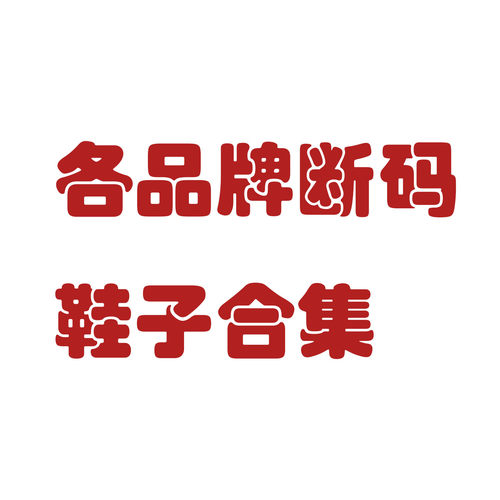 各种鞋子断码专区