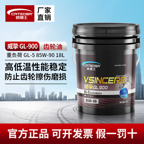 18升桶装重负荷齿轮油GL-585W90