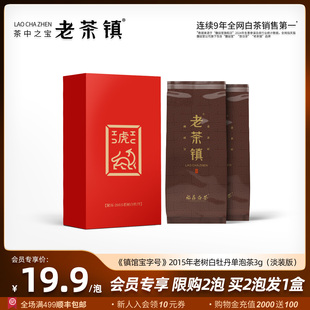 老茶镇2015镇馆宝字號稀缺老树白牡丹老白茶福鼎白茶茶叶3g尊享装
