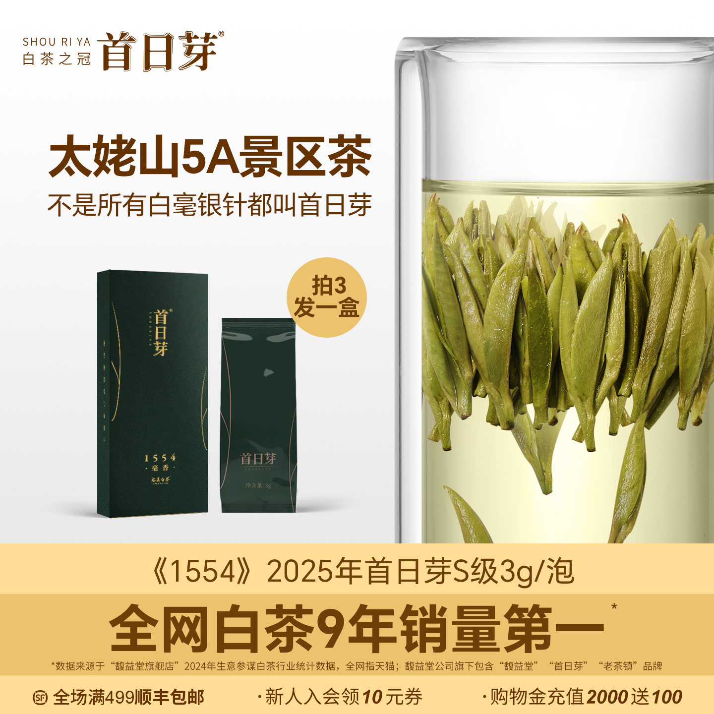 限购3泡 S级首日芽®1554太姥景区茶 福鼎白茶特级白毫银针3g/泡
