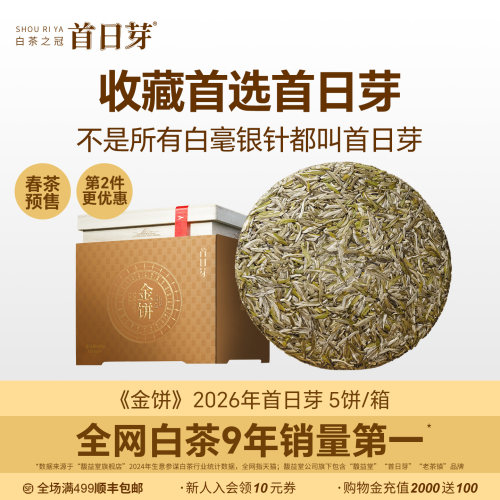 白茶之冠首日芽送礼首选首日芽