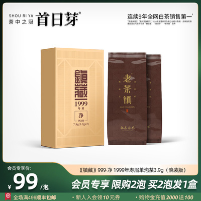 1日1盒茶 老茶镇®镇藏999·净1999年寿眉3.9g福鼎老白茶品鉴茶叶