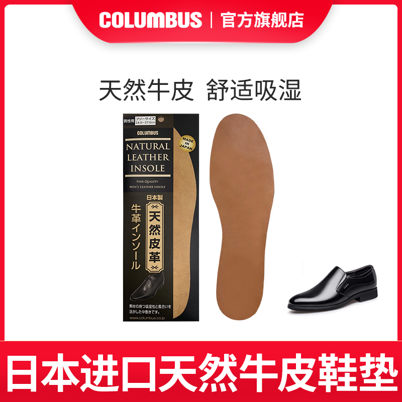 日本哥伦布斯COLUMBUS高级真皮牛皮均码皮鞋垫吸湿男用枥木真牛皮