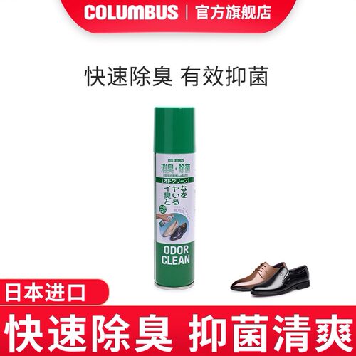 哥伦布斯日本柑橘60ml除臭喷剂